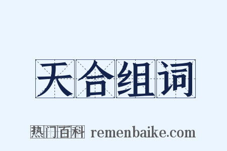 天合组词是什么意思的图片